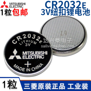 正品MITSUBISHI三菱纽扣锂电池CR2032E 3V电动汽车钥匙遥控器