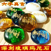 彩色琉璃陶瓷六字真言玛尼石结缘西藏密宗大明咒藏传放生用品