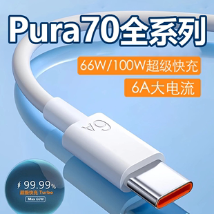 适用于华为Pura70数据线华为pura70pro/Pro+快充线P70Ultra手机充电线6A闪充线66W/88W/100W瓦快充加长2米线