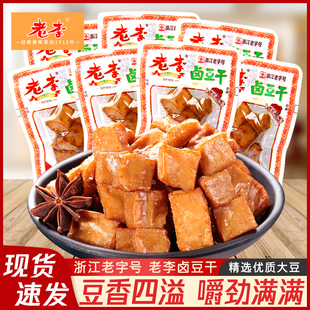 温州老李五香卤豆干温州特产豆腐干散称即食豆干休闲零食小包装