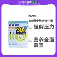 包 日本直邮FANCL芳珂30岁男性综合维生素营养素片剂90天量30袋