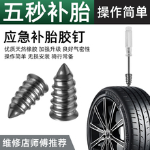 真空胎专用胶钉补胎神器工具汽车电动车摩托车轮胎无损快速补胎钉
