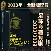 新版 2023年 足球比赛裁判规则足球教练裁判员培训教材 竞赛规则 中G足协审定规则足球裁判规则新版 送签字笔 足球竞赛规则2022