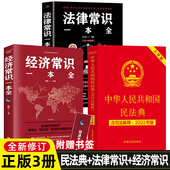 民法典及相关司法解释汇编 法律书籍法律基础知识 中华人民共和国民法典 全3册 经济常识一本全套 新版 正版 2022年版 法律常识