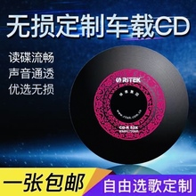 订制车载刻碟黑胶CD自选歌曲车用音乐无损音质光盘定制代光盘制作