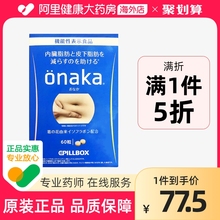 瘦肚子脂肪内脏膳食分解 60粒 盒 日本Onaka葛花精华膳食营养素