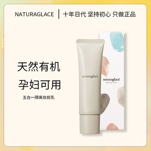 现货日本 naturaglace妆前乳 天然有机5效合1 保湿隔离霜孕妇可用