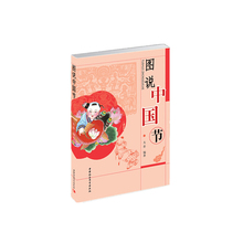 书籍 中国社会科学出版 图说中国节 正版 社 当当网