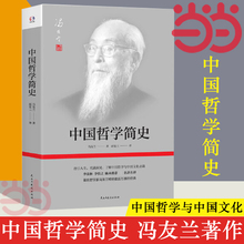 了解中国哲学与中国文化 充满洞见 书籍 当当网 指引人生 正版 著名哲学家冯友兰畅销数百万册 中国哲学简史 经典