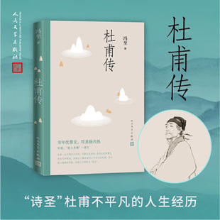 杜甫传 社 书籍 当当网 人民文学出版 冯至 正版