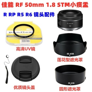 佳能EOS RP R6 R7 R10 R50微单RF 50mm 1.8STM遮光罩+UV镜+镜头盖