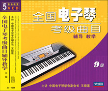 现货 全国电子琴考级曲目辅导教学9级5VCD 先恒正版