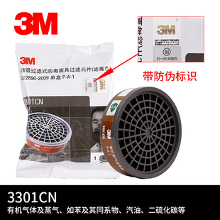 3M3301防毒过滤盒防有机气体炭盒油漆化工(3000系列半面罩配件）