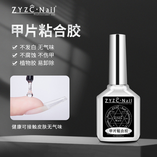 zyzc指优真彩甲片粘合剂美甲光疗黏合胶牢固持久延长凝胶甲片专用