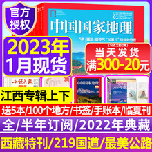 中国国家地理2022年1 2023年1月江西 全年 半年订阅 12月典藏礼盒打包10月海岛专辑西藏黄河219国道zui美公路湖南增刊过期刊杂志