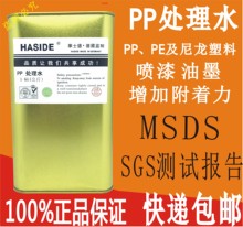 华士德PP处理剂PE无痕迹处理水尼龙塑料喷漆丝印移印增加附着力