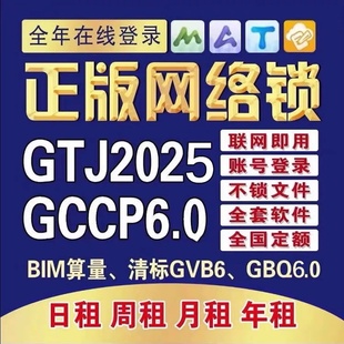 广系广⃝联达正版出租网络锁加密锁GTJ2025钢筋土建云计价GCCP6.0