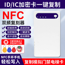 器NFC读写器复刻复卡器电梯卡复制器万能小区通用 icid门禁卡解码
