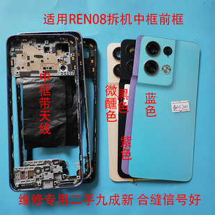 适用于RENO8二手拆机后盖前框手机中框外壳边框屏框电池盖后壳