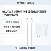 Max 65W 华为超级快充多设备电源适配器