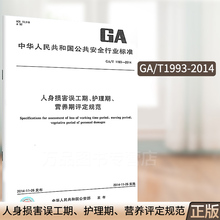护理期 营养期评定规范 中国标准出版 社 人身损害误工期 1193 2014