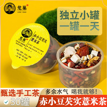 龙巢红豆薏米茶芡实赤小豆炒熟茯苓养生茶30罐茶包手选5A大果花茶