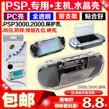 2000 包邮 PSP2000水晶壳PSP3000水晶盒PSP1000 3000保护套保护壳