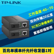 LINK B一对百兆光纤收发器套装 一光一电 FC111A SC方口光电转换器模块网络监控远距离双向20公里机架式