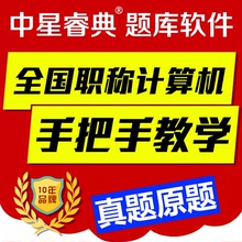 中星睿典2022广东省初级中级高级职称计算机考试模块软件注册码