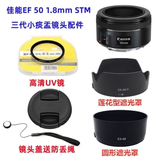 佳能EF 50mm f/1.8 STM 小痰盂三代镜头配件 遮光罩+UV镜+镜头盖