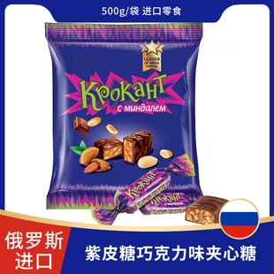 俄罗斯原装进口紫皮糖巧克力味夹心糖500g/袋 进口零食