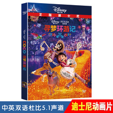 儿童迪士尼动画片电影寻梦环游记DVD高清光盘碟片视频5.1声道 正版