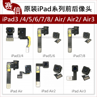 iPad 3 4 5 6 air air2前像头 A1822 A1893后像头A2197内置摄像头