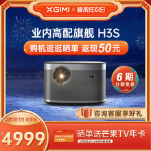 极米H3S投影仪家用1080P高清高亮度超清智能小型投影机卧室客厅3D百吋大屏家庭影院
