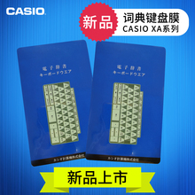 键盘膜 G系列 XA系列 卡西欧CASIO电子词典键盘保护膜E