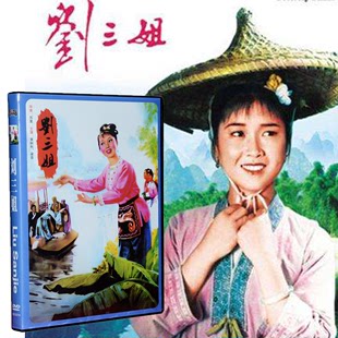 老电影 60年代经典 黄婉秋 正版 刘三姐 中国影像dvd光盘光碟片