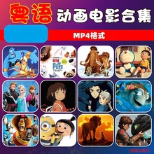 汽车载u盘幼儿童粤语动画片迪士尼卡通动漫电影优盘MP4非dvd碟