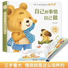 宝宝情商性格培养阅读绘本幼儿园儿童情绪管理睡前故事书点读发声