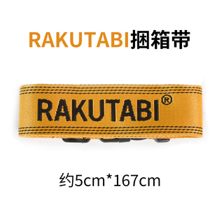 RAKUTABI定制品牌绑带行李箱男女旅行箱打包带捆箱带