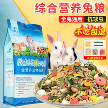 兔粮兔子饲料5斤营养除臭抗球虫宠物兔垂耳兔荷兰猪豚鼠食物干草