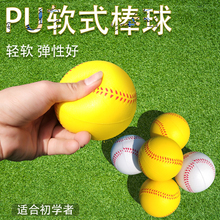 PU发泡棒球弹力球压力垒球儿童发泡垒球学生软式 棒球 买二送一