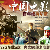 抗战老电影u盘32g战争电影汽车载优盘usb中国百年红色革命影视MP4