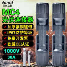 MC4光伏公母插头mc4连接器防水IP67太阳能组件光伏板连接器连接头
