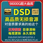 HIFI车载mv视频mp3 flac 5.1声道 DSD无损音乐hires音源下载包wav