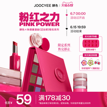 粉红之力系列 618立即抢购 Joocyee酵色新品 联名口红眼影盘ZB