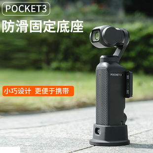 POCKET3相机防滑硅胶固定支架底座拓展支架配件 适用DJI大疆OSMO