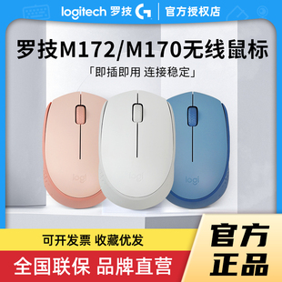 笔记本电脑办公通用 罗技M172无线鼠标usb省电女便携M170滑鼠台式