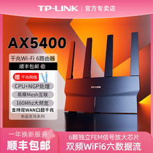 LINK AX5400无线路由器WiFi6全千兆高速网络全屋覆盖mesh千兆端口tplink家用穿墙王稳定大户型XDR5410易展