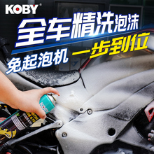 清洁神器 KOBY摩托车清洗剂洗车液水蜡精洗泡沫电动车翻新保养套装