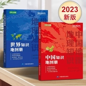 高中小学生课外读物 以地图串联知识 中国知识地图册和世界知识地图册中英文对照 一本书带你读懂中国 用知识诠释地图 2023年新